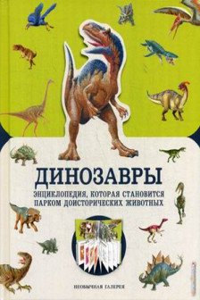 Динозавры