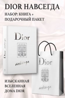 DIOR навсегда. История дома моды Диор. Подарочный комплект