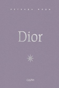 Dior. Легенда моды