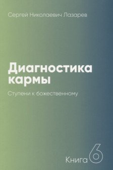 Диагностика кармы-6