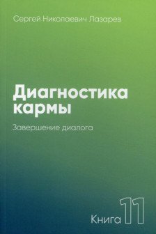 Диагностика кармы-11. Завершение диалога