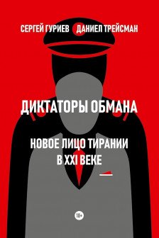 Диктаторы обмана. Новое лицо тирании в XXI веке