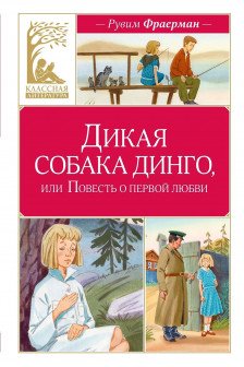 Дикая собака динго или Повесть о первой любви