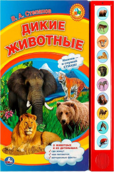 Дикие животные (10 зв. кнопок)