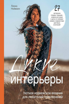 Дикие интерьеры. Уютное норвежское вязание для любителей приключений