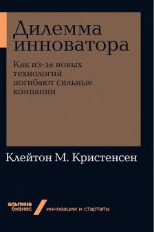 Дилемма инноватора. Как из-за новых технологий погибают сильные компании