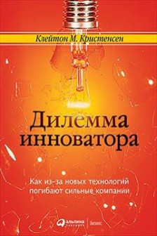 Дилемма инноватора. Как из-за новых технологий погибают сильные компании