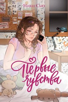 Дилогия &laquo;Первые чувства&raquo;
