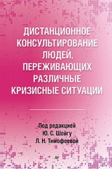 Дистанционное консультирование людей переживающих различные кризисные ситуации