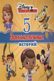 DISNEY. 5 ЗАНИМАТЕЛЬНЫХ ИСТОРИЙ (Узнавайка) издво: ПрофПресс