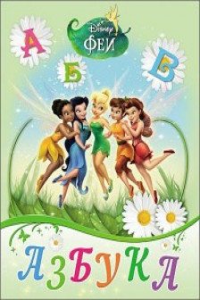 DISNEY. ЦК. АЗБУКА. ФЕИ