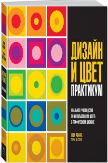 Дизайн и цвет. Практикум. Реальное руководство по использованию цвета в графическом дизайне