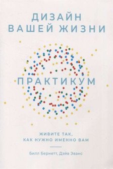 Дизайн вашей жизни: Живите так как нужно именно вам. Практикум