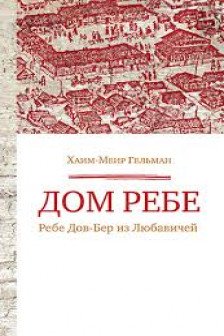 Дом Ребе (Ребе Дов-Бер из Любавичей)