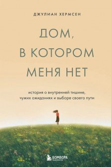 Дом в котором меня нет