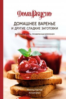 Домашнее варенье и другие сладкие заготовки. Вкусные рецепты проверенные временем