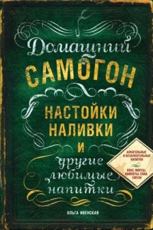 Домашний самогон настойки наливки и другие любимые напитки