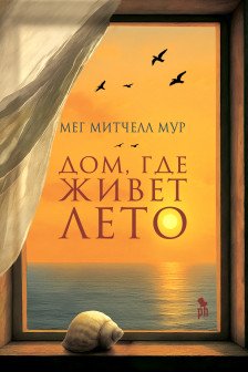 Домгде живет лето