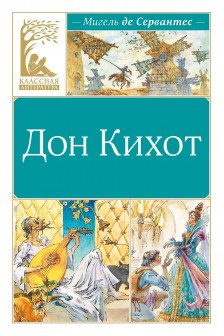 Дон Кихот
