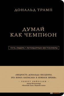 Дональд Трамп. Думай как чемпион