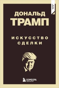 Дональд Трамп. Искусство сделки