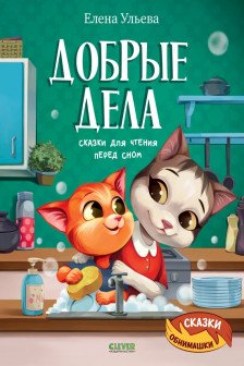 Добрые дела. Сказки для чтения перед сном
