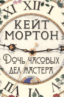 Дочь часовых дел мастера (мягк/обл.)
