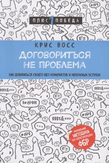 Договориться не проблема. Как добиваться своего