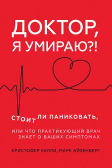 Доктор я умираю?!
