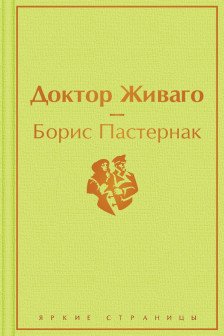 Доктор Живаго