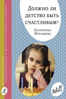 Должно ли детство быть счастливым?