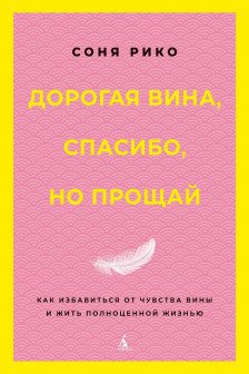 Дорогая вина спасибо но прощай: как избавиться от чувства вины и жить полноценной жизнью