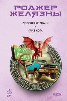 Дорожные знаки. Глаз кота