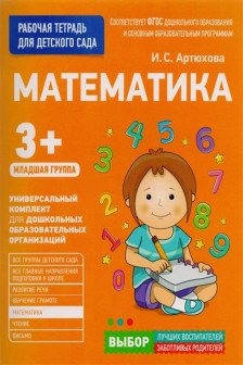 Для детского сада. Математика. Младшая группа