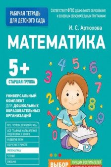 Для детского сада. Математика. Старшая группа