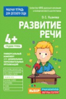 Для детского сада. Развитие речи. Средняя группа