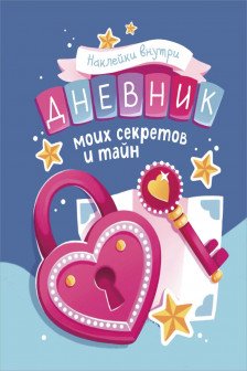 Дневник моих секретов и тайн (с наклейками синяя обложка)