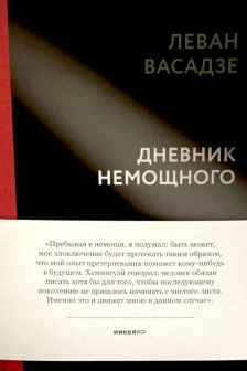 Дневник немощного