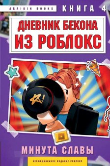 Дневник Бекона из Роблокс. Минута славы. Книга 4