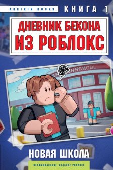 Дневник Бекона из Роблокс. Новая школа. Книга 1