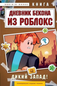 Дневник Бекона из Роблокс. Дикий Запад!