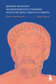 Дневник философа. 366 дней мудрости стоицизма. Искусство жить работать и любить