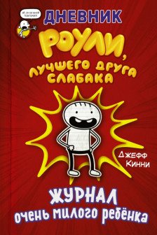 Дневник Роули лучшего друга слабака
