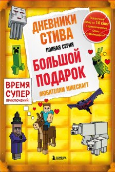 Дневник Стива. Подарочный комплект. Книги 1-14