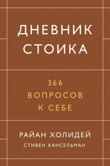 Дневник стоика. 366 вопросов к себе