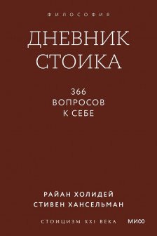 Дневник стоика. 366 вопросов к себе