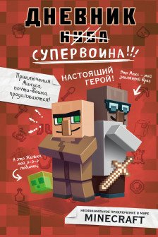 Дневник супервоина. Настоящий герой! Книга 2