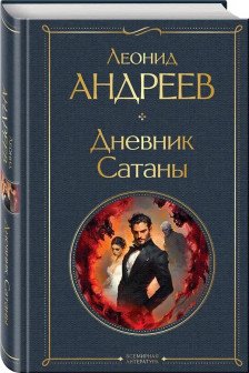 Дневник Сатаны