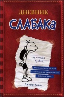 Дневник Слабака