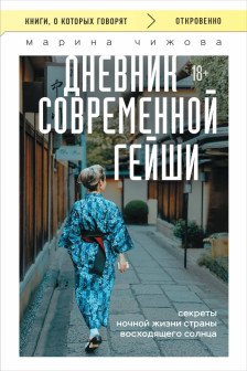 Дневник современной гейши. Секреты ночной жизни страны восходящего солнца